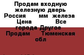 Продам входную железную дверь Россия (1,5 мм) железа › Цена ­ 3 000 - Все города Другое » Продам   . Тюменская обл.